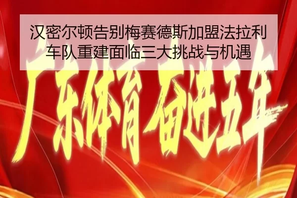 han-mi-er-dun-gao-bie-mei-sai-de-si-jia-meng-fa-la-li-che-dui-chong-jian-mian-lin-san-da-tiao-zhan-yu-ji-yu-2-131.jpg