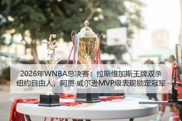nian-zong-jue-sai-la-si-wei-jia-si-wang-pai-shuang-sha-niu-yue-zi-you-ren-a-jia-wei-er-xun-ji-biao-xian-suo-ding-guan-2-907.jpg