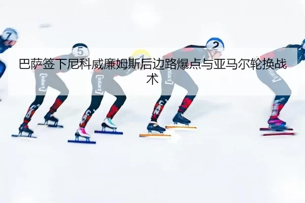 ba-sa-qian-xia-ni-ke-wei-lian-mu-si-hou-bian-lu-bao-dian-yu-ya-ma-er-lun-huan-zhan-shu-3-737.jpg