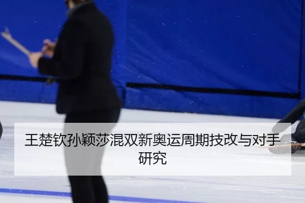 wang-chu-qin-sun-ying-sha-hun-shuang-xin-ao-yun-zhou-qi-ji-gai-yu-dui-shou-yan-jiu-3-402.jpg